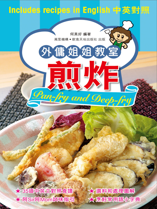 Title details for 外傭姐姐教室:煎炸 by 何美好 - Available